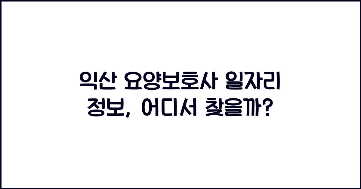 익산 요양보호사 일자리 정보