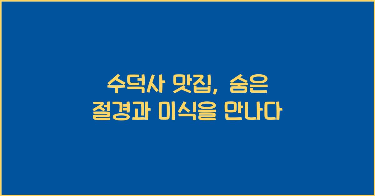 수덕사 맛집