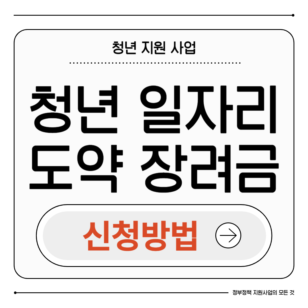 청년 일자리 도약 장려금 신청방법