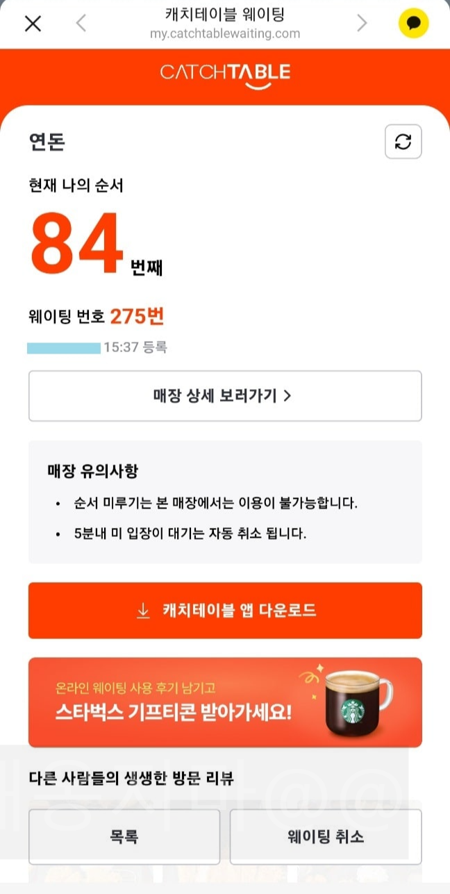 연돈-캐치테이블-웨이팅-현재-나의-순서