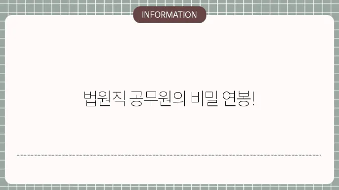 법원직 공무원은 중역과 같은 위치에서 많은 책임을 지고 있다