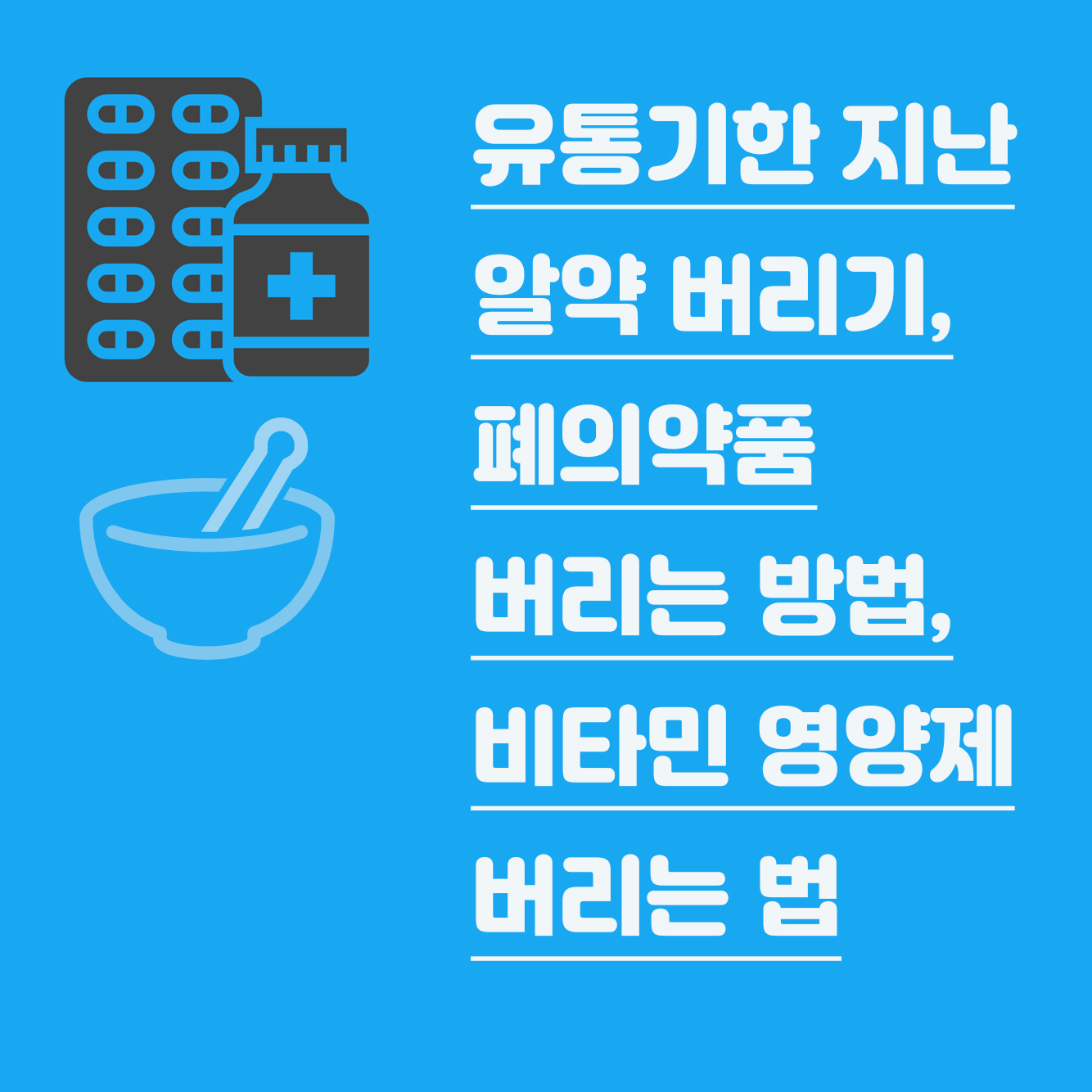 유통기한 지난 알약 영양제 폐의약품