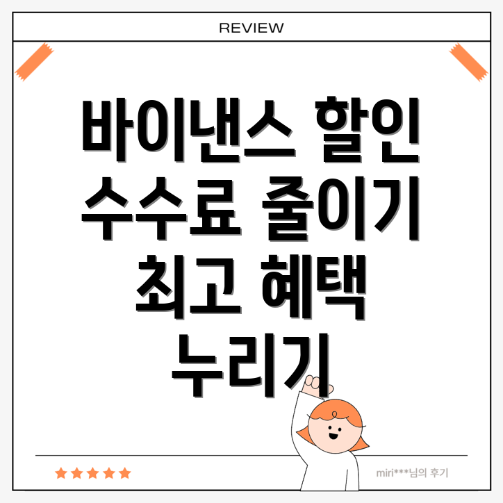 바이낸스 수수료 할인