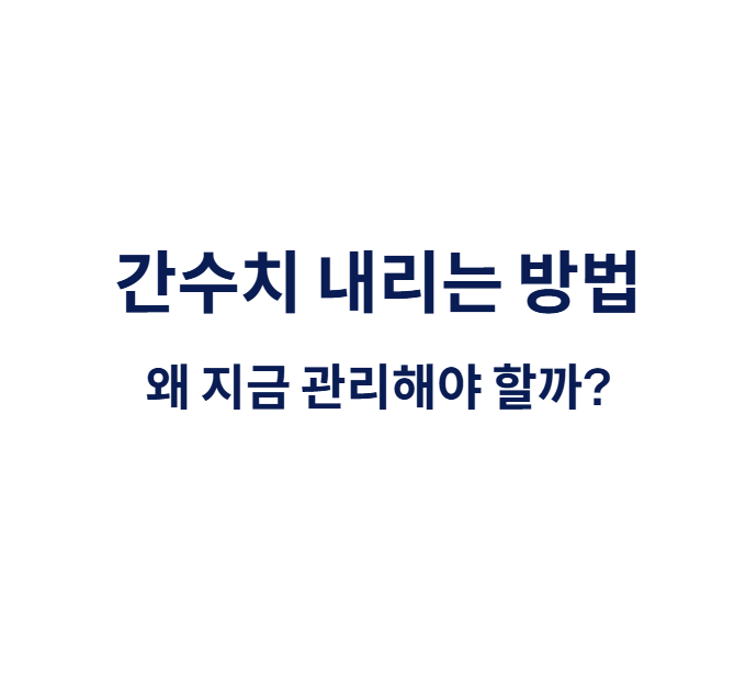 간수치 내리는 방법