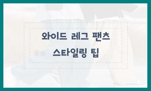 와이드 레그 팬츠