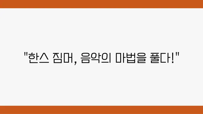 한스 짐머의 대표 영화음악: 그의 음악적 스타일과 작품들