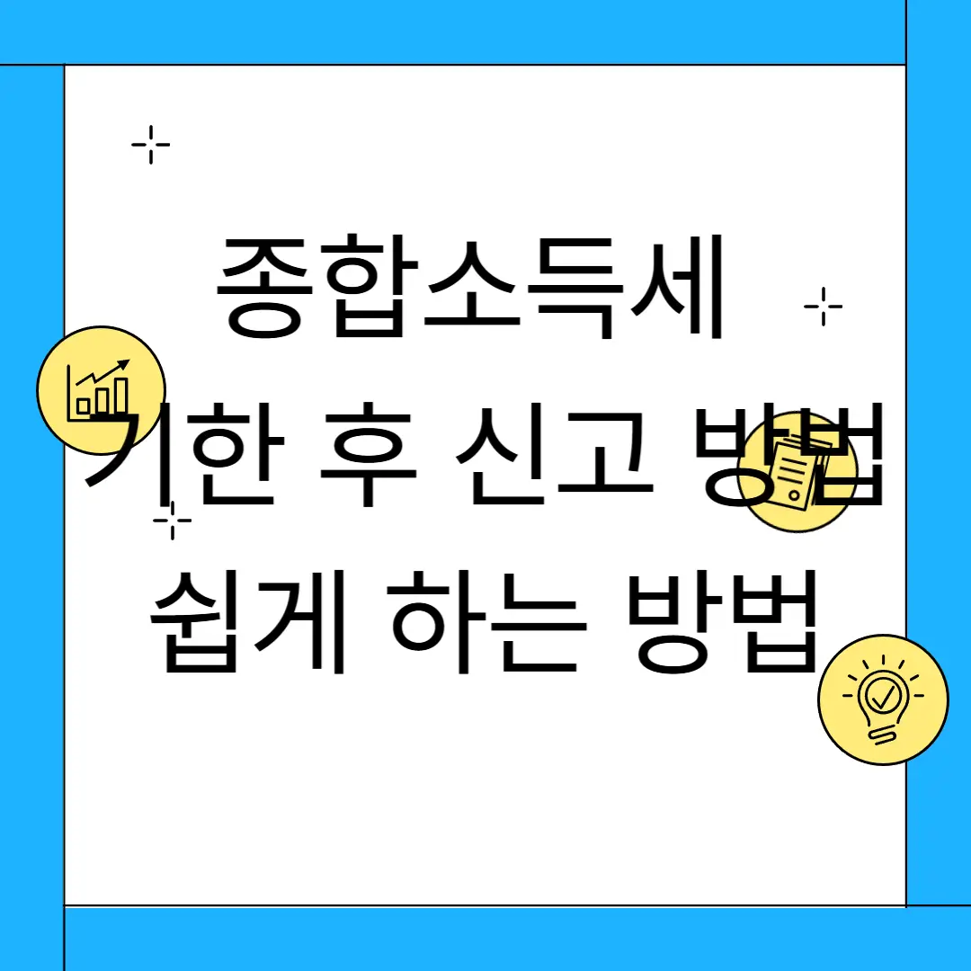 종합소득세 기한 후 신고 방법
