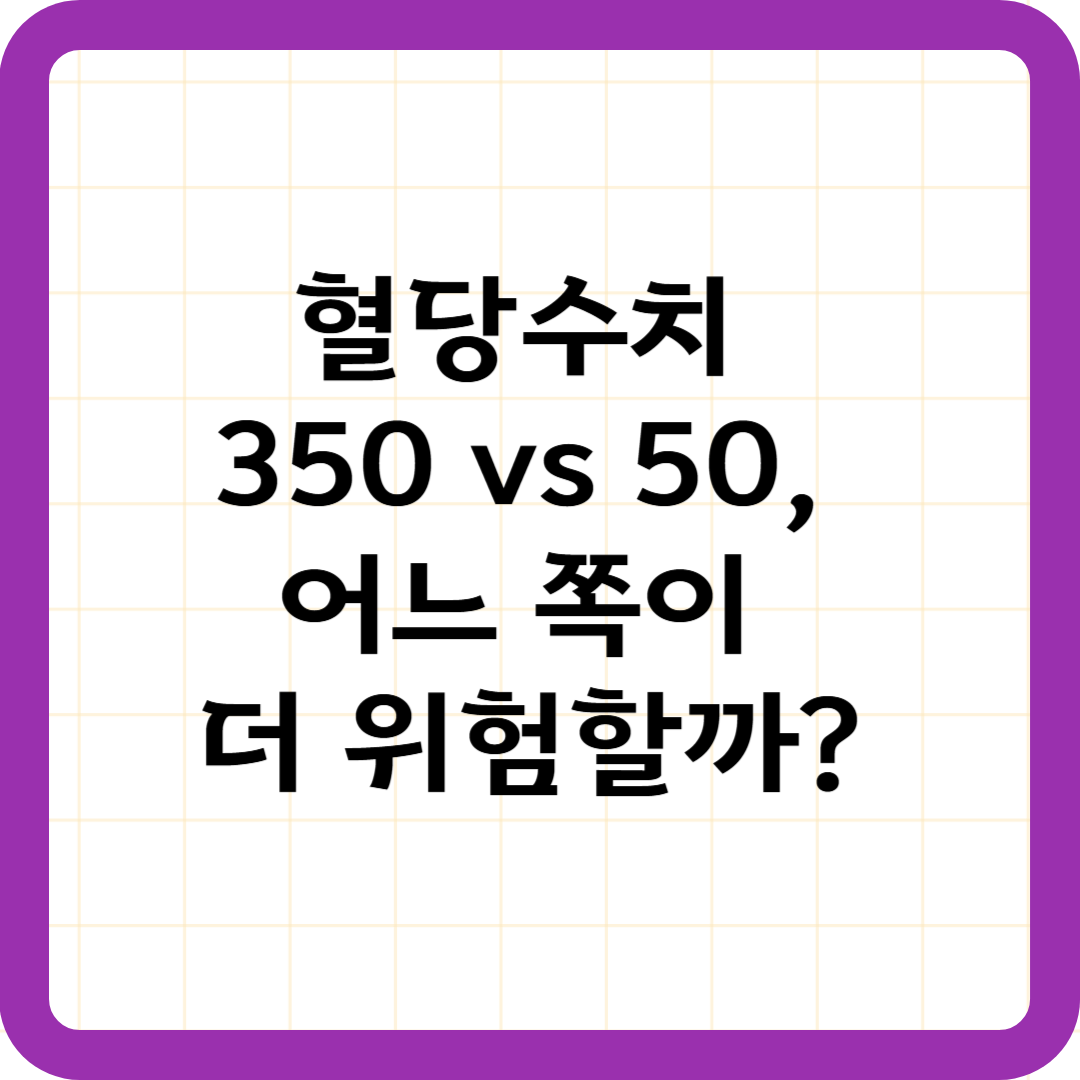혈당수치 350 vs 50, 어느 쪽이 더 위험할까?