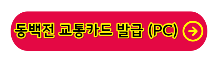 동백전-발급-혜택 (PC)