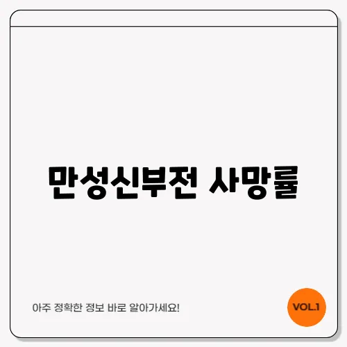 만성신부전 사망률, 예방을 위한 필수 정보