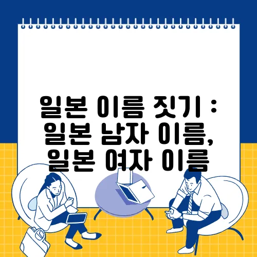 일본 이름 짓기 : 일본 남자 이름, 일본 여자 이름