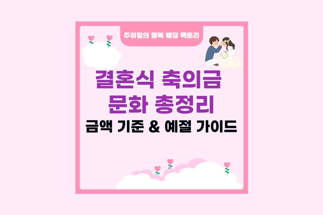 결혼식 축의금 문화 총정리 금액 기준 & 예절 가이드_썸네일