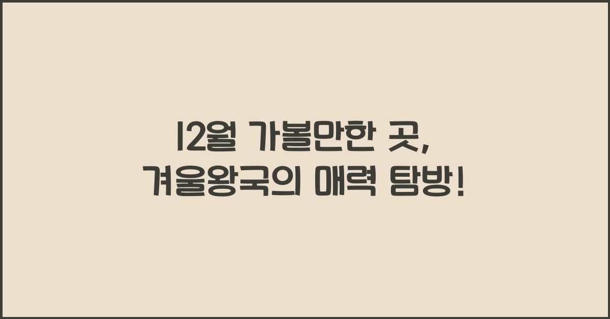 12월 가볼만한 곳