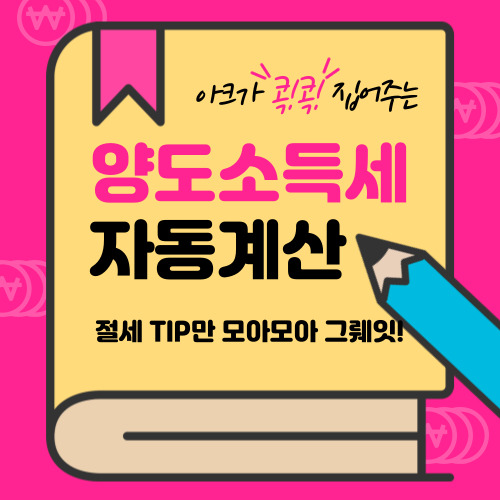 양도소득세 자동계산 하는법