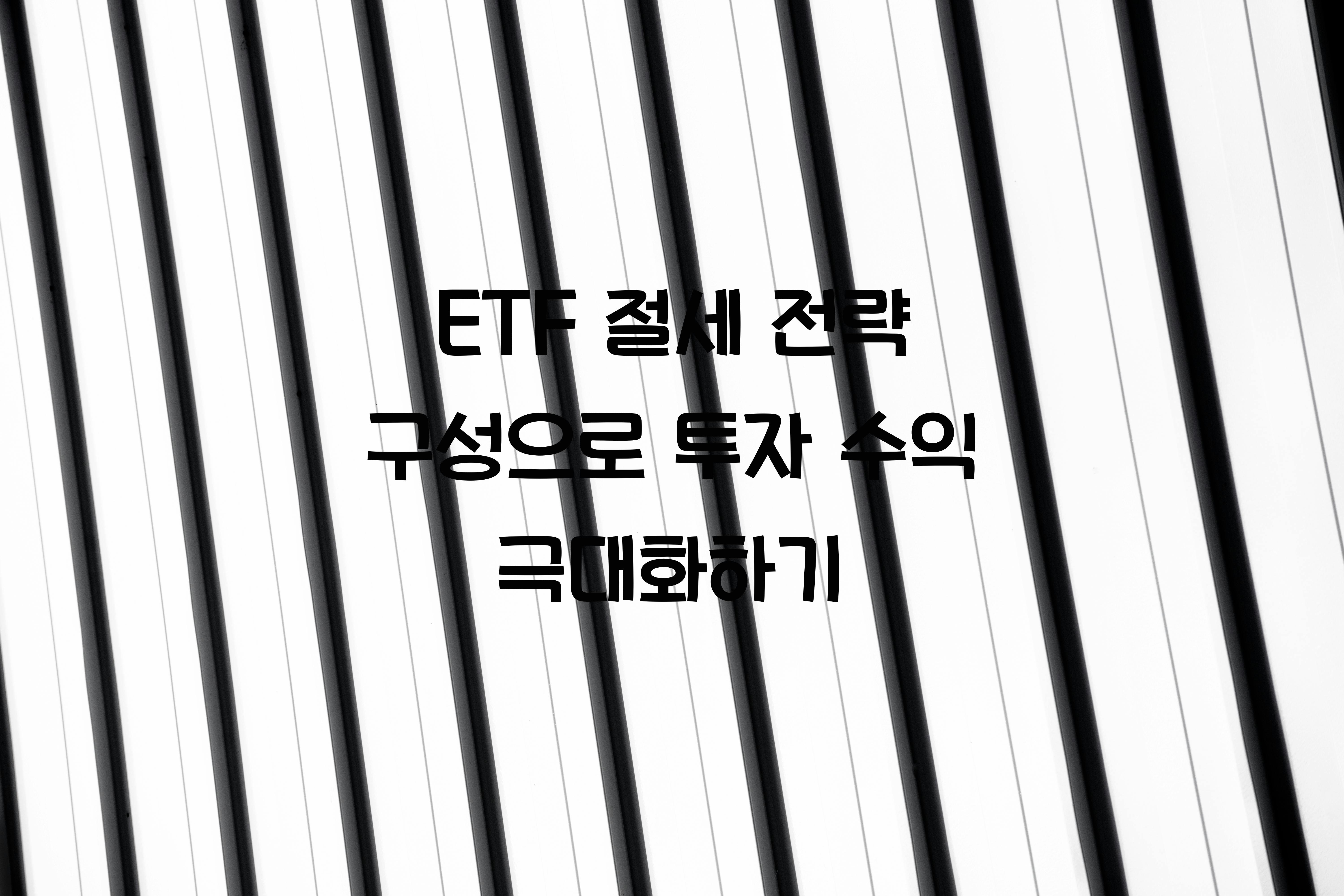 ETF 절세 전략 구성