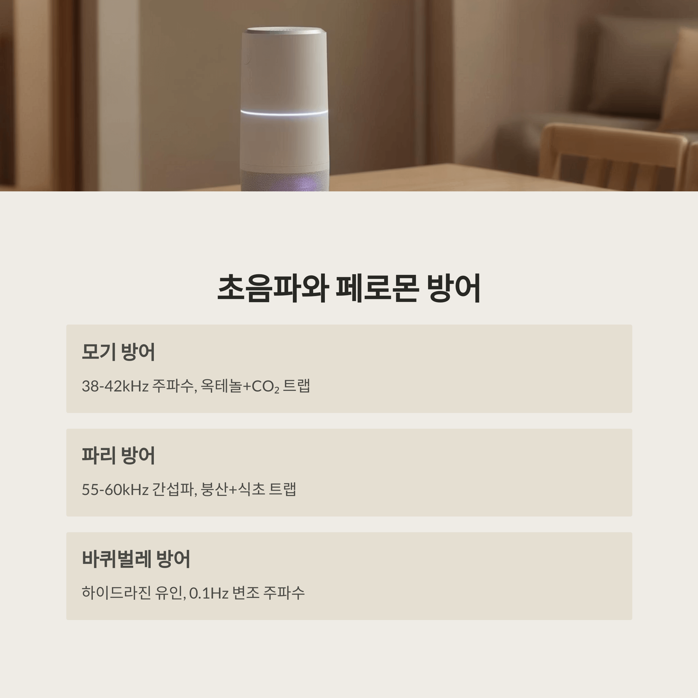 창문 열면 벌레 막는 과학기술 알아보기