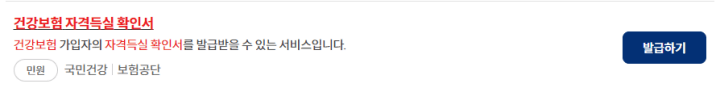 건강보험-자격득실-확인-발급-1