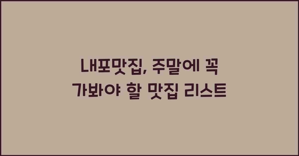내포맛집