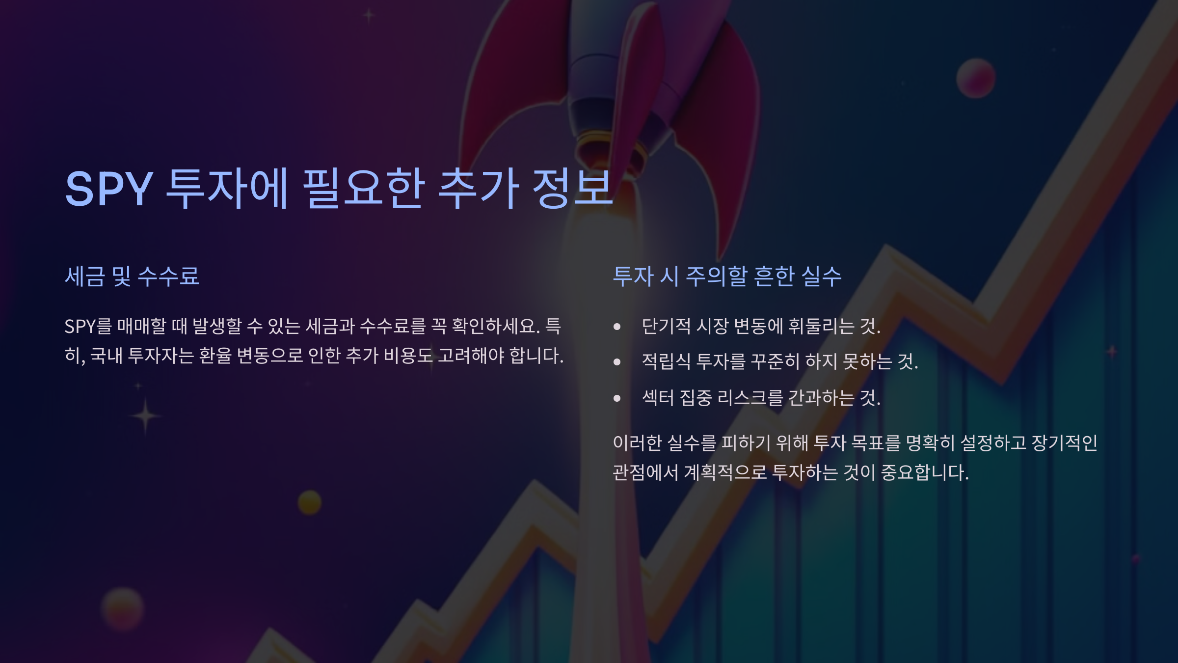 SPY 투자에 필요한 추가 정보