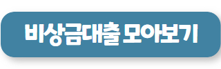무조건 300 대출 비상금 대출
