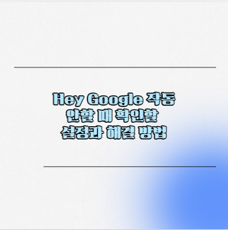 Hey Google 작동 안할 때 확인할 설정과 해결 방법