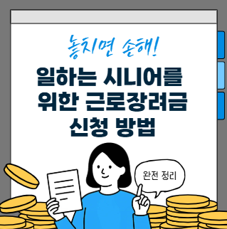 일하는 시니어를 위한 근로 장려금 신청 방법