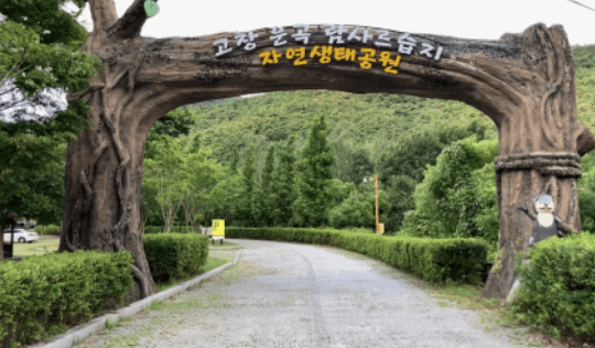 고창 운곡 람사르습지