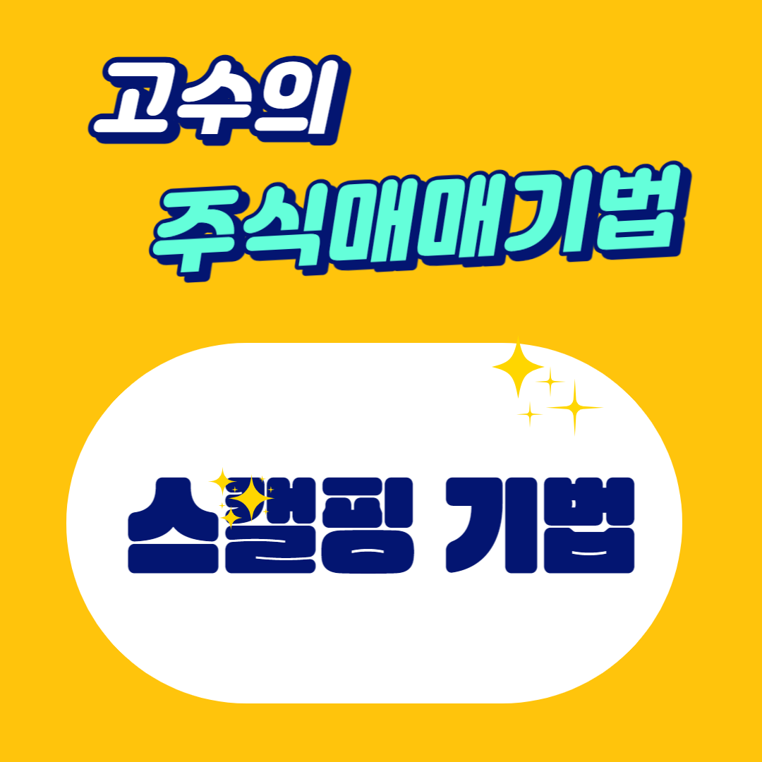 스캘핑기법