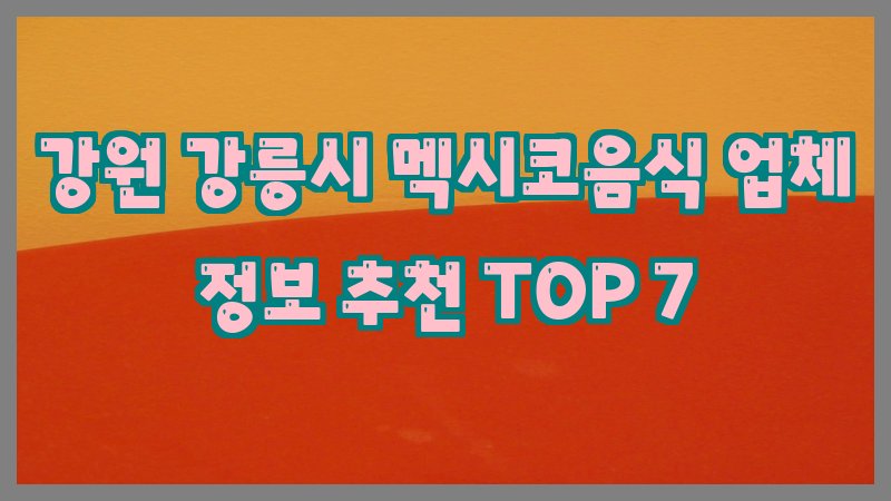 강원 강릉시 멕시코음식