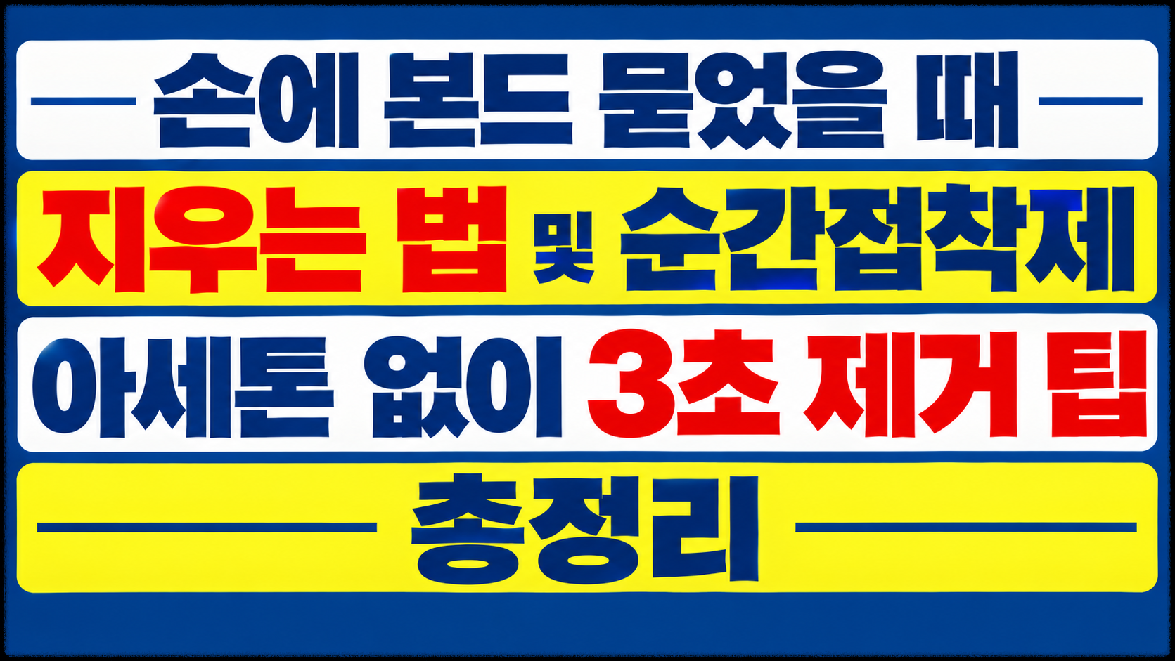 손에 본드 묻었을 때 지우는 법 및 순간접착제 아세톤 없이 3초 제거 팁