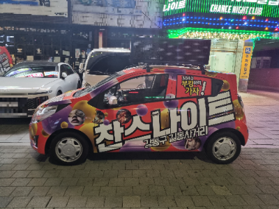 길동 찬스나이트 미니 홍보 차