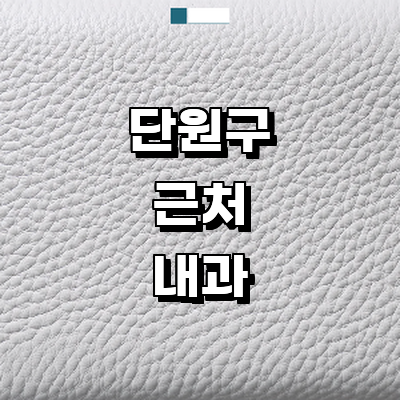 안산 단원구 내과