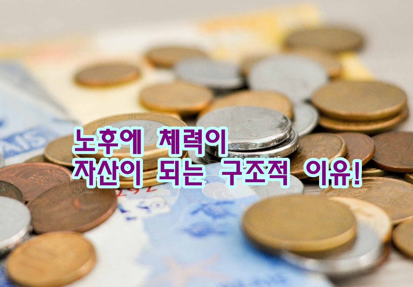 노후에 체력이 자산이 되는 구조적 이유!