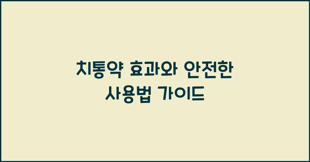 치통약