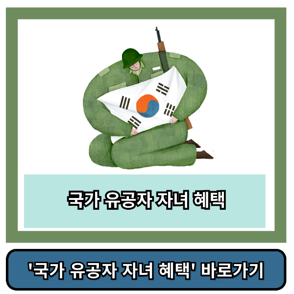 국가 유공자 자녀 혜택