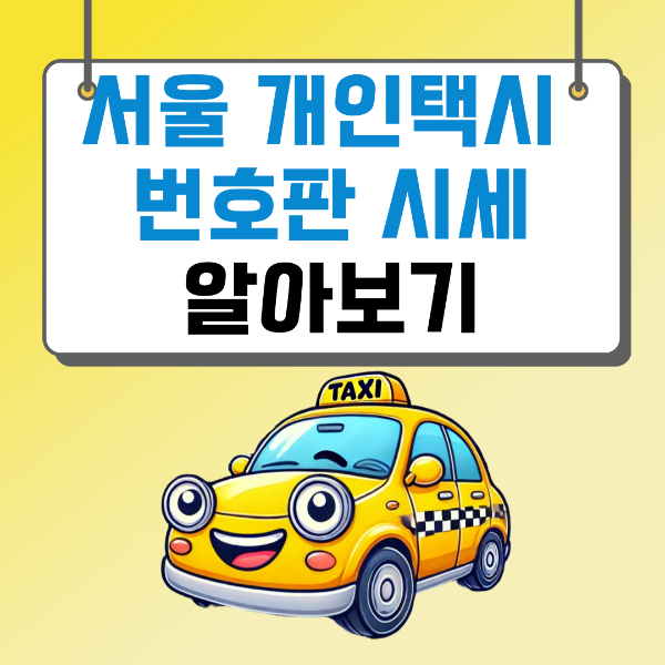 서울 개인택시 번호판 시세