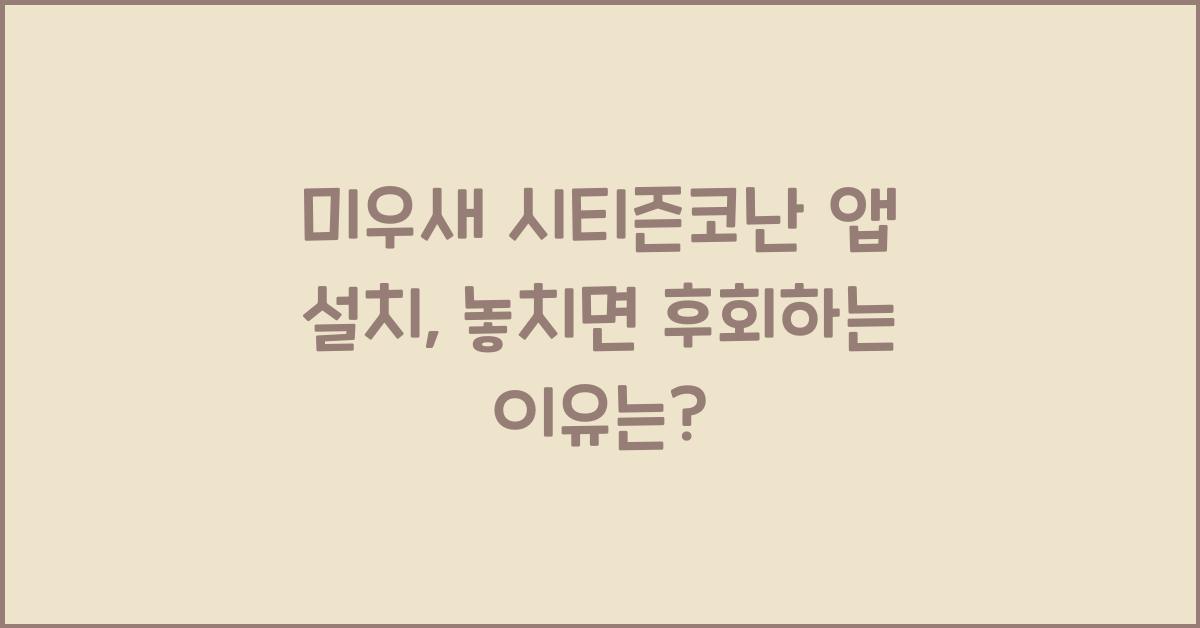 미우새 시티즌코난 앱 설치