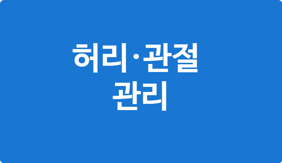 40~50대 허리&middot;관절 지키는 생활습관