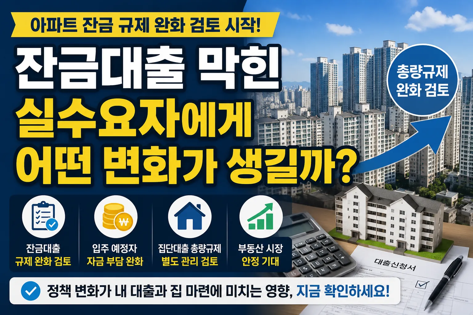 아파트 잔금 규제 완화 검토 시작