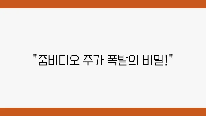 줌 비디오 주가 정보 현황 테이블
