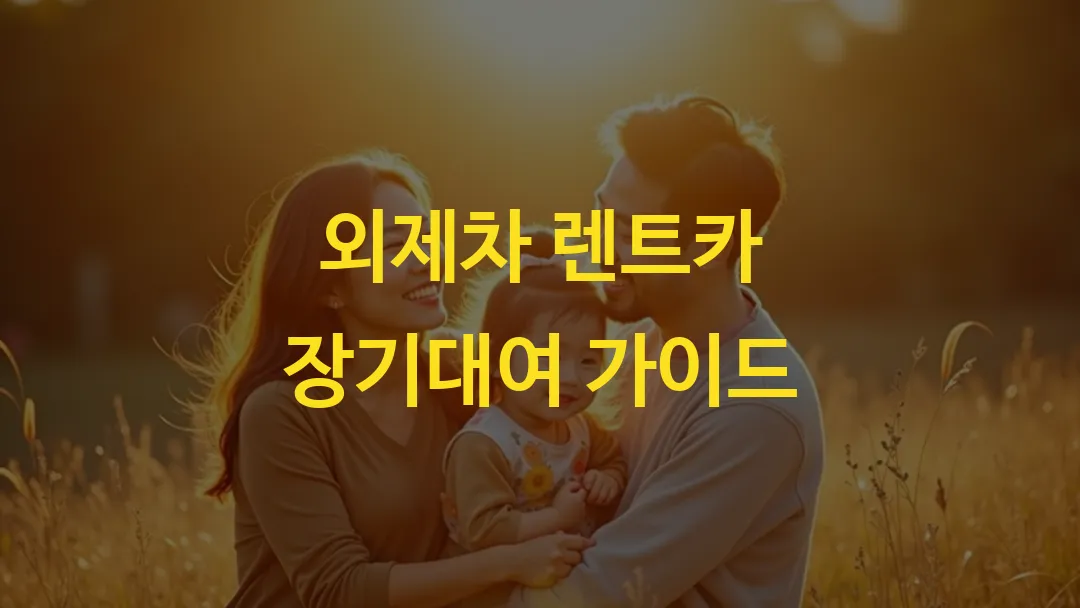 외제차 렌트카 장기대여 가이드_썀네일