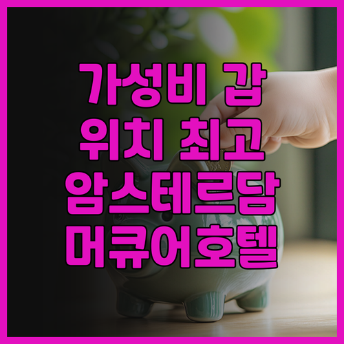 가성비 갑! 머큐어 암스테르담 슬로터..
