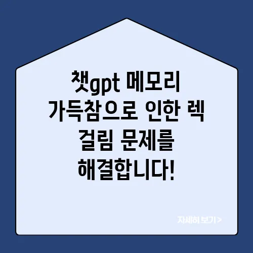 챗gpt 메모리 가득참으로 인한 렉 걸림 문제를 해결합니다!