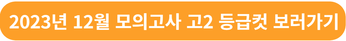 2023년 12월 모의고사 고2 등급컷 문제 해설지