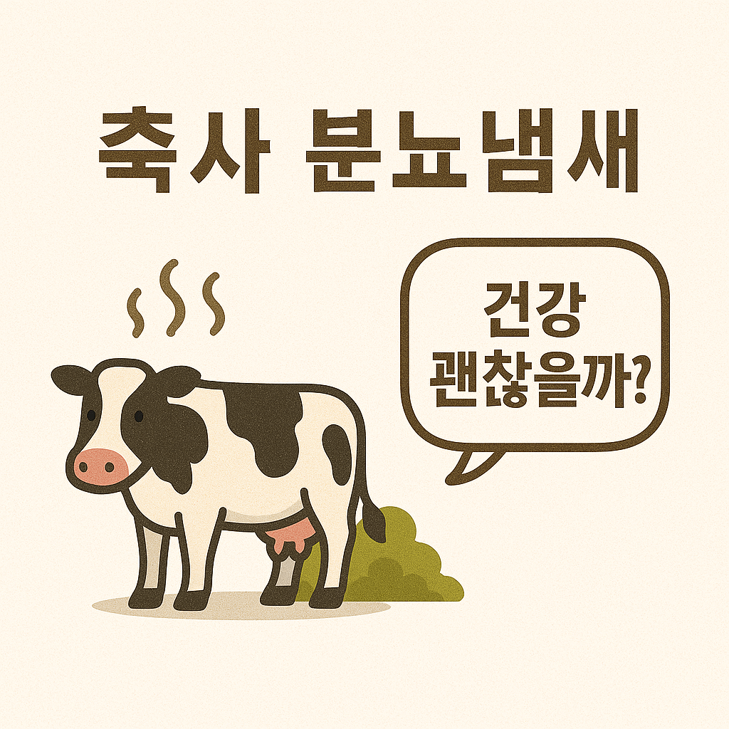 축사 분뇨냄새, 건강 괜찮을까? 글자 이미지