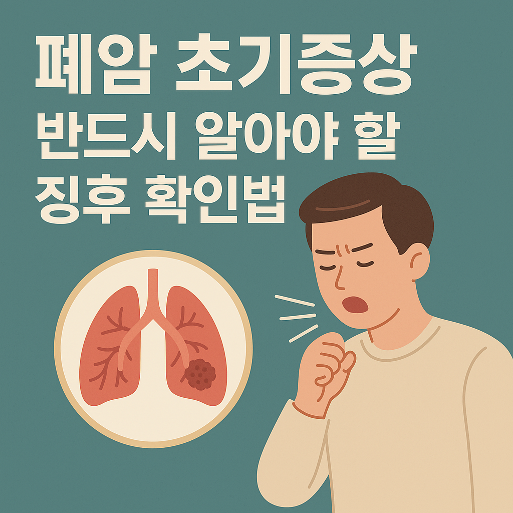 폐암 초기증상 폐결절 폐암원인 예방 금연효과 폐건강 조기검진 호흡기질환 건강관리 조기발견