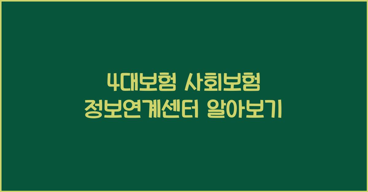 4대보험 사회보험 정보연계센터