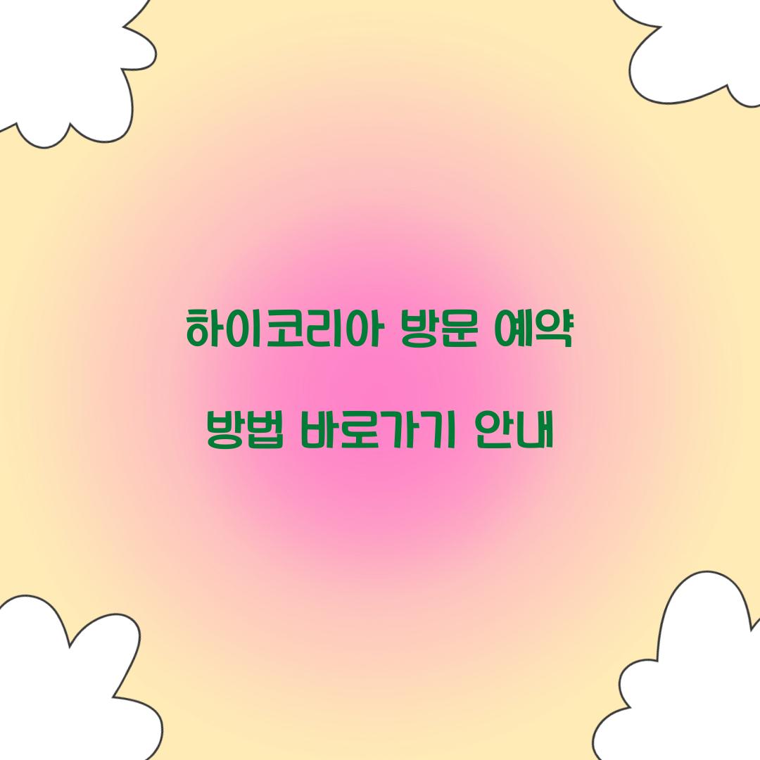 하이코리아 방문 예약