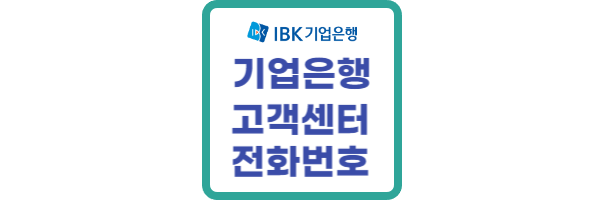 기업은행-고객센터-전화번호