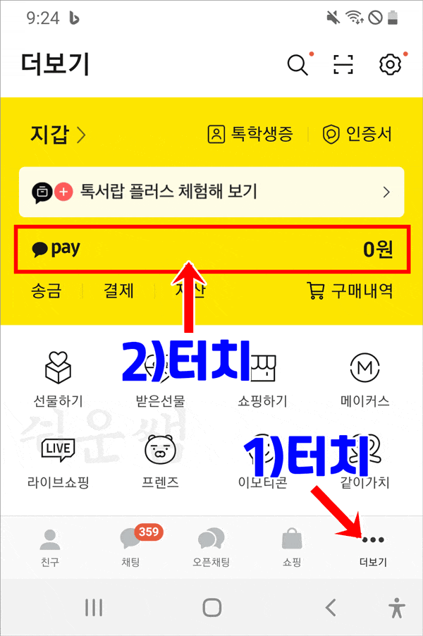 카카오페이 설정 위치